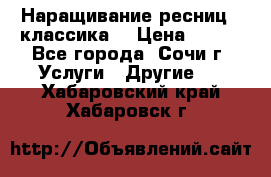 Наращивание ресниц  (классика) › Цена ­ 500 - Все города, Сочи г. Услуги » Другие   . Хабаровский край,Хабаровск г.